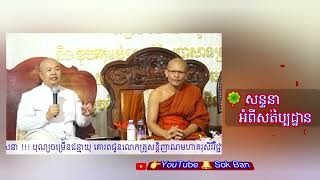 សន្ទនា អំពីសតិប្បដ្ឋាន