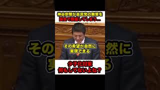 【神谷宗幣】神谷宗幣が自民党の少子化対策は実は何もしてないという事を国会で暴露してしまう…【 #shorts #参政党 #神谷宗幣 #自民党 #少子化】