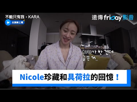 Nicole珍藏的拍立得！是和具荷拉的回憶_《不能只有我，KARA》第8集_friDay影音韓綜線上看