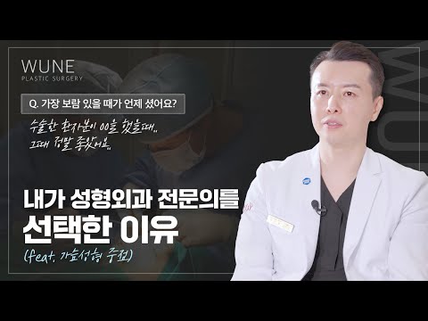 김의건 원장은 왜 성형외과 전문의를 선택했을까 | 윈느성형외과 라벨윈느 유튜브 영상