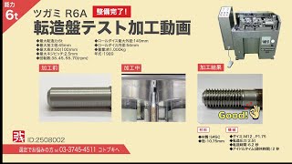 ツガミ ねじ転造盤 R6Aの動画サムネイル