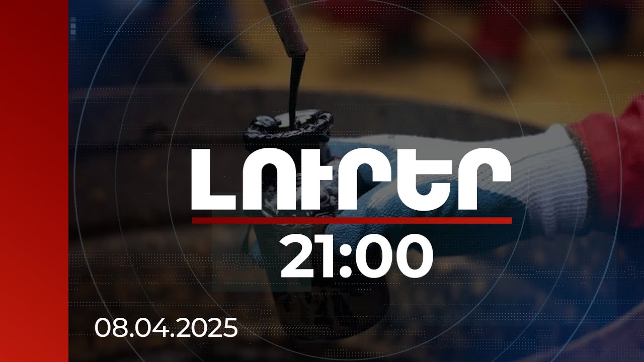 Լուրեր 21:00 | Նավթի գների կտրուկ անկում. ինչպես այն կազդի ՀՀ տնտեսության վրա. փորձագետներ
