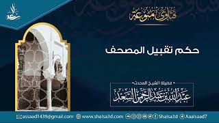 صورة حكم تقبيل المصحف | الشيخ عبد الله السعد