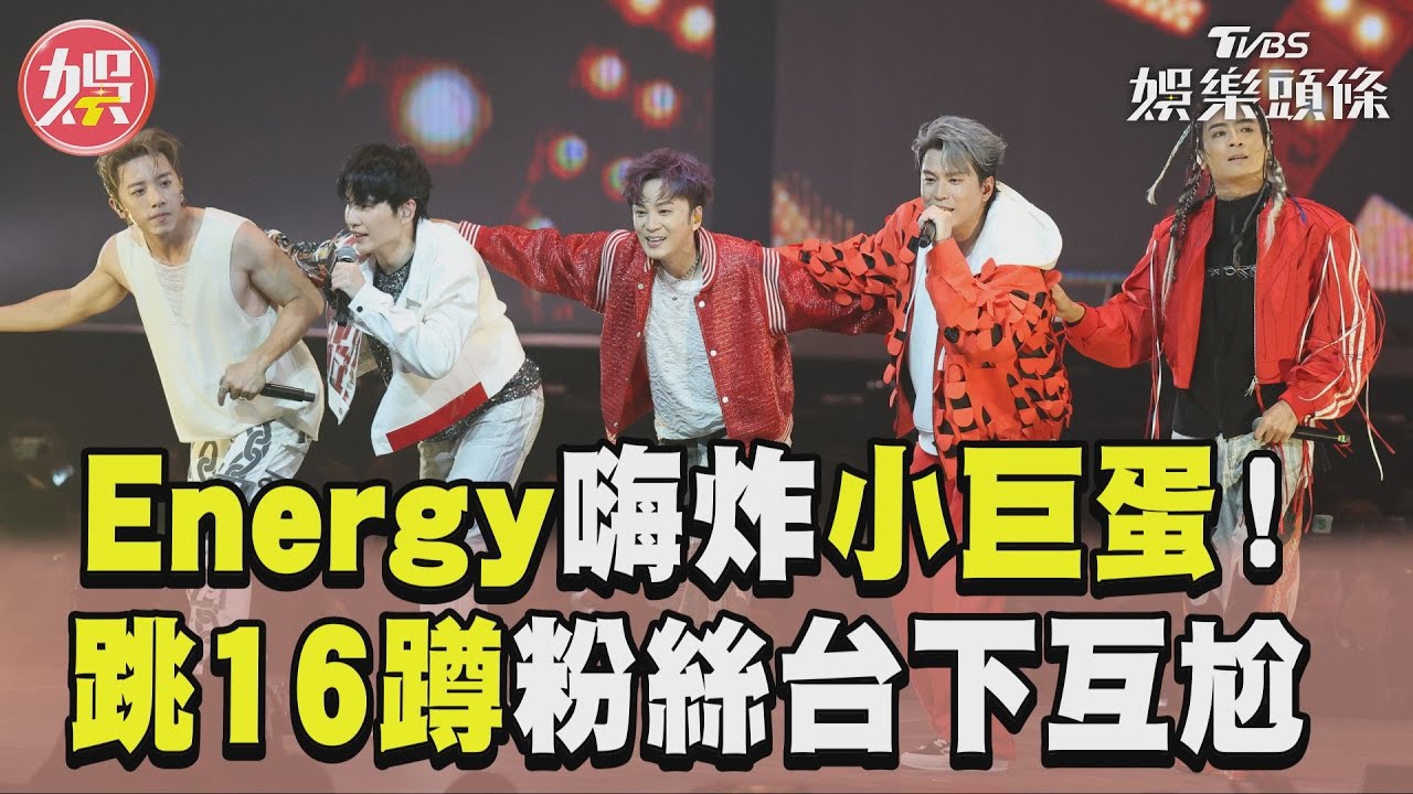 影音／Energy合體飆〈放手〉掀回憶殺！　16蹲炸翻小巨蛋「粉絲台下互尬」