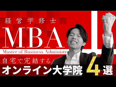 心理科学科 【通学せずに経営学修士が取れる】国内オンラインMBAを探したら4つしかなかったのでササっと紹介する