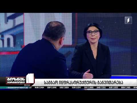 საავტომობილო გზების დეპარტამენტის თავმჯდომარე, გიორგი წერეთელი სტუმრად გადაცემაში "ბიზნესპარტნიორი"