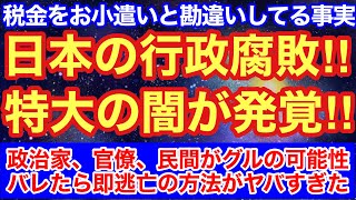 日本の行政腐敗が闇すぎた‼︎政治家、官僚、民間がグルの可能性⁉︎