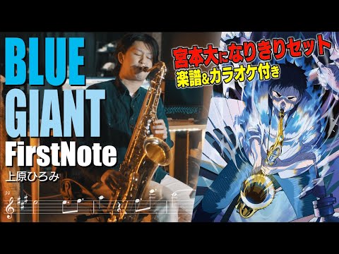 【映画BLUE GIANT】FIRST NOTE - 上原ひろみ(テナーサックスカバー)楽譜&カラオケ付き