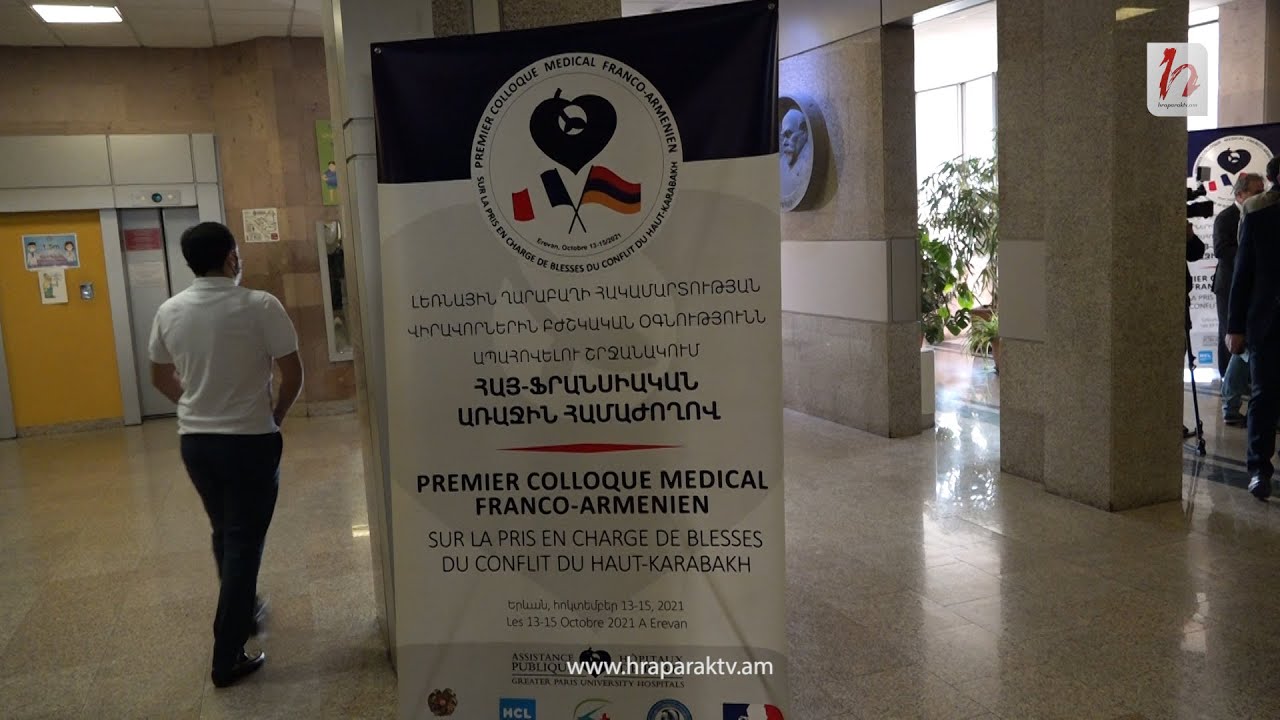 Կայացել է պատերազմում վիրավորված անձանց խնամքին նվիրված հայ-ֆրանսիական առաջին համաժողովը
