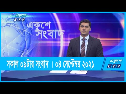 09 AM News || সকাল ০৯টার সংবাদ || 04 September 2021 || ETV News