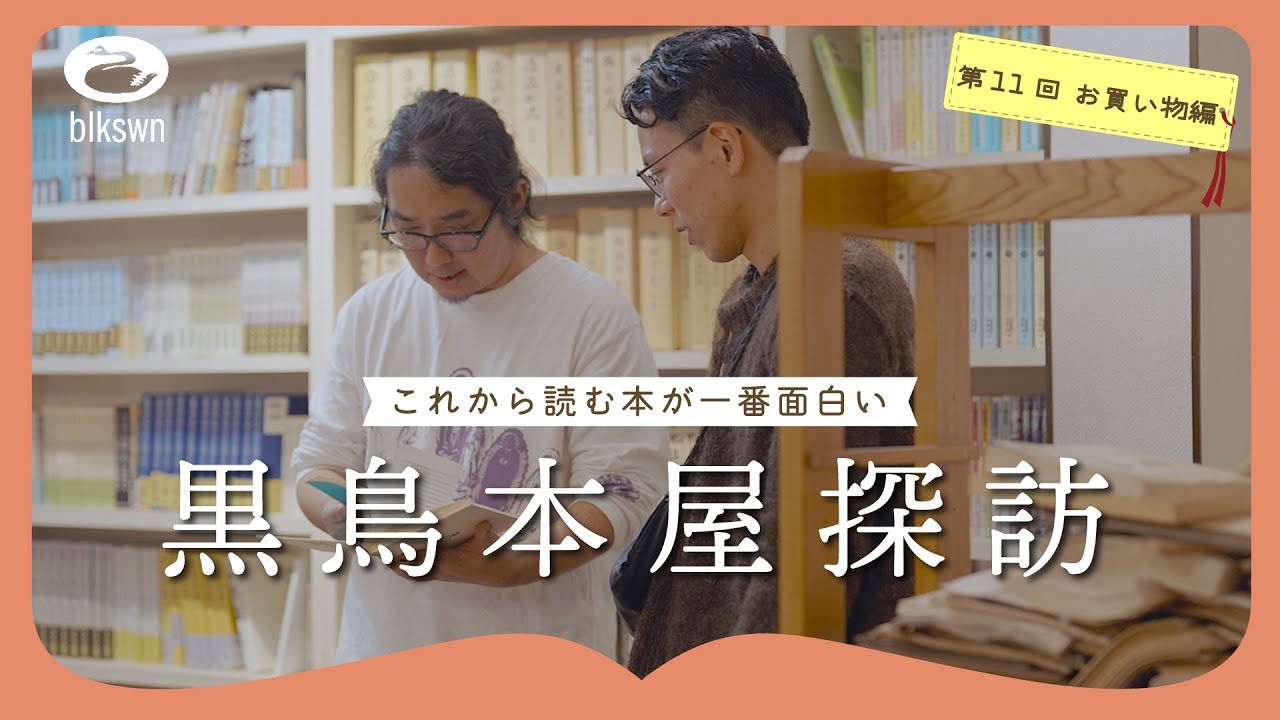 吉田勝信さんと山形・鶴岡の阿部久書店へ｜第11回 お買い物編