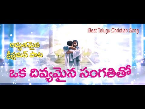 oka divyamaina sangathi tho