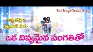 Oka Divyamaina sangathitho