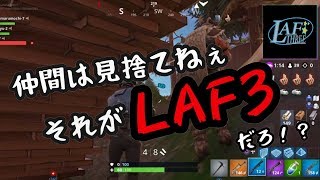 【仲間は見捨てねぇ！それがLAF3だろ!?】3人でゲッタウェイするFortnite（フォートナイト）