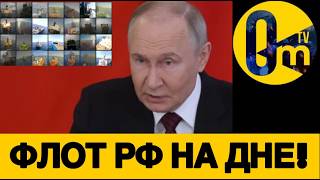 МИНУС 300 СУДОВ РФ ЗА 2 МЕСЯЦА🔥