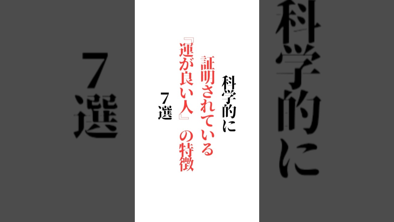 【科学的に証明されている】運が良い人の特徴 7選　※楽しい答えも大募集☆初めての方もご遠慮なくどうぞ✨#名言#名言集#言葉の力#辛い #メンタル