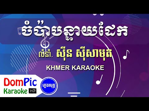 ចំប៉ាបន្ទាយដែក ស៊ីន ស៊ីសាមុត ភ្លេងសុទ្ធ - Champa Banteay Dek Sin Sisamuth - DomPic Karaoke