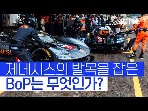 이젠 데이터가 생긴 제네시스 마그마 레이싱 팀! 이번 스파 Race는 다르다!