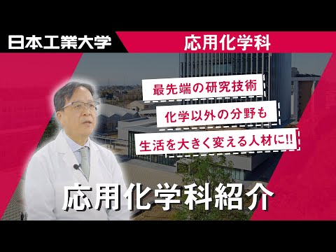 環境生命化学科　紹介ムービー