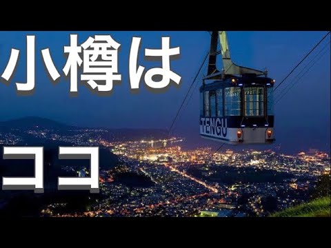 #27 #Hokkaido #Otaru ¡Camina por la “calle comercial #Otaru Sakaimachi Street”! !