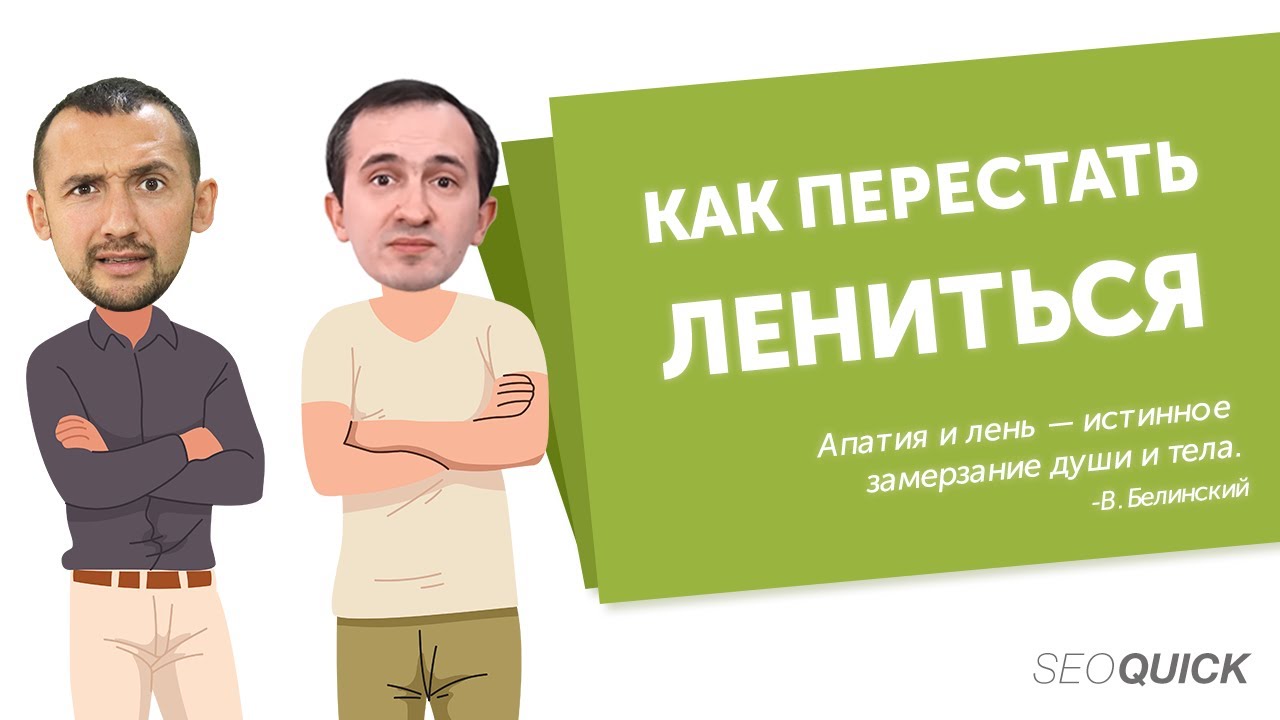 12 простых шагов КАК ПЕРЕСТАТЬ ЛЕНИТЬСЯ (Действуй и стань продуктивным сейчас)