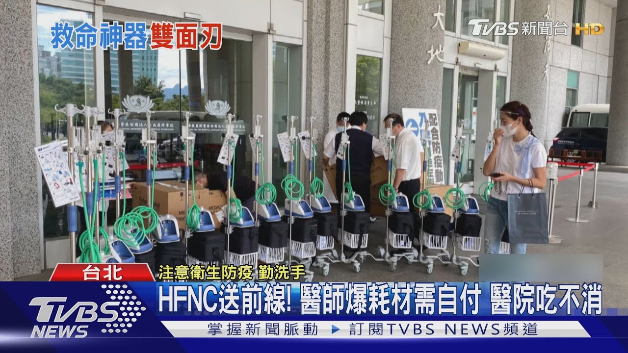 HFNC送前線！醫師爆耗材需自付　醫院吃不消