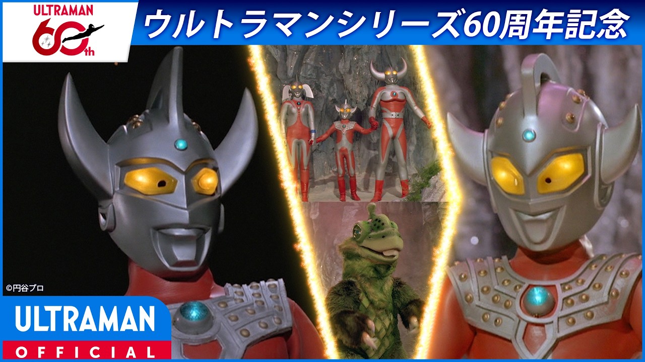 ＜特別配信＞『ウルトラマン物語』「タロウ特訓時代編」【ウルトラマンシリーズ60周年記念】 -公式配?
