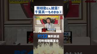 #関根勤 さん披露！#千葉真一 ものまね Part.2｜#激突殺人拳 #共感シアター【切り抜き】