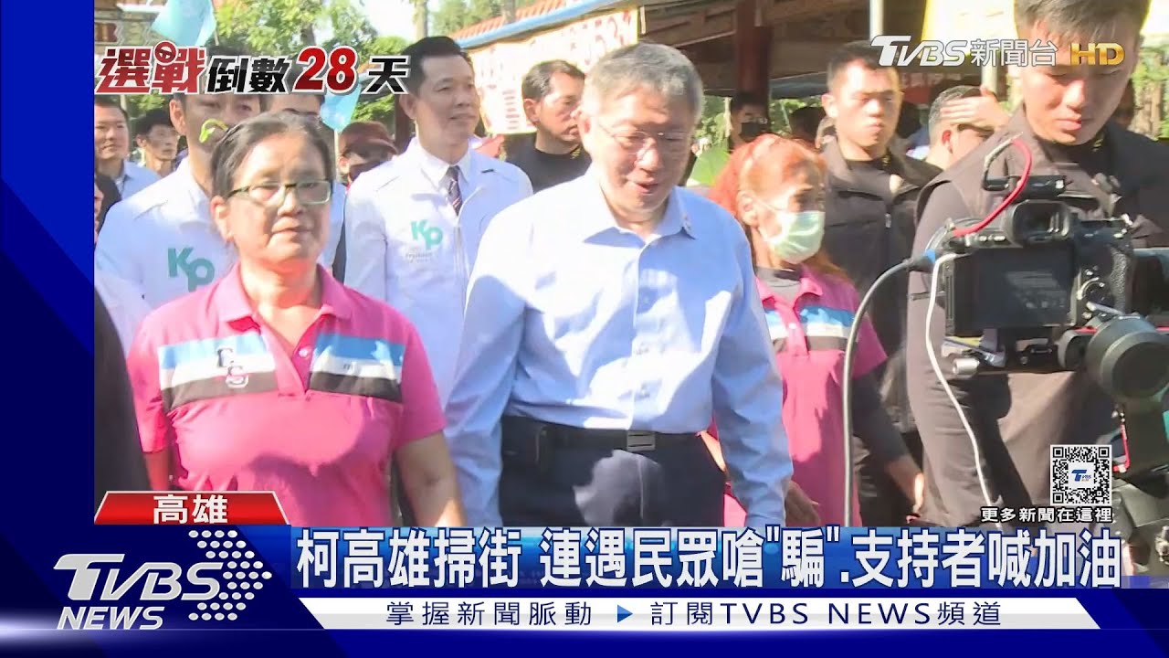 柯高雄掃街!連遇民眾嗆「騙」 支持者喊加油