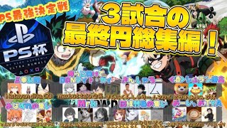 〖第1回ヒロアカUR PS杯 〗3試合の終盤の戦い‼️総集編