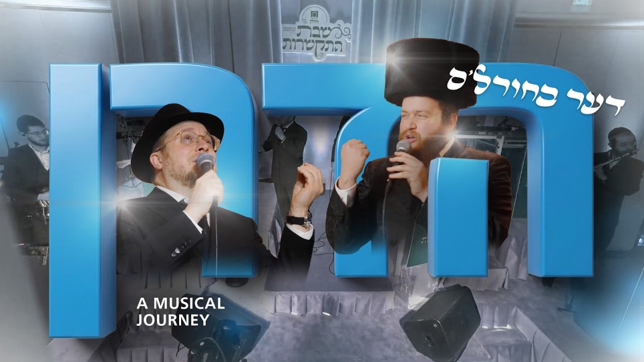 The Bucherel's Hadran | דער בחורל'ס הדרן