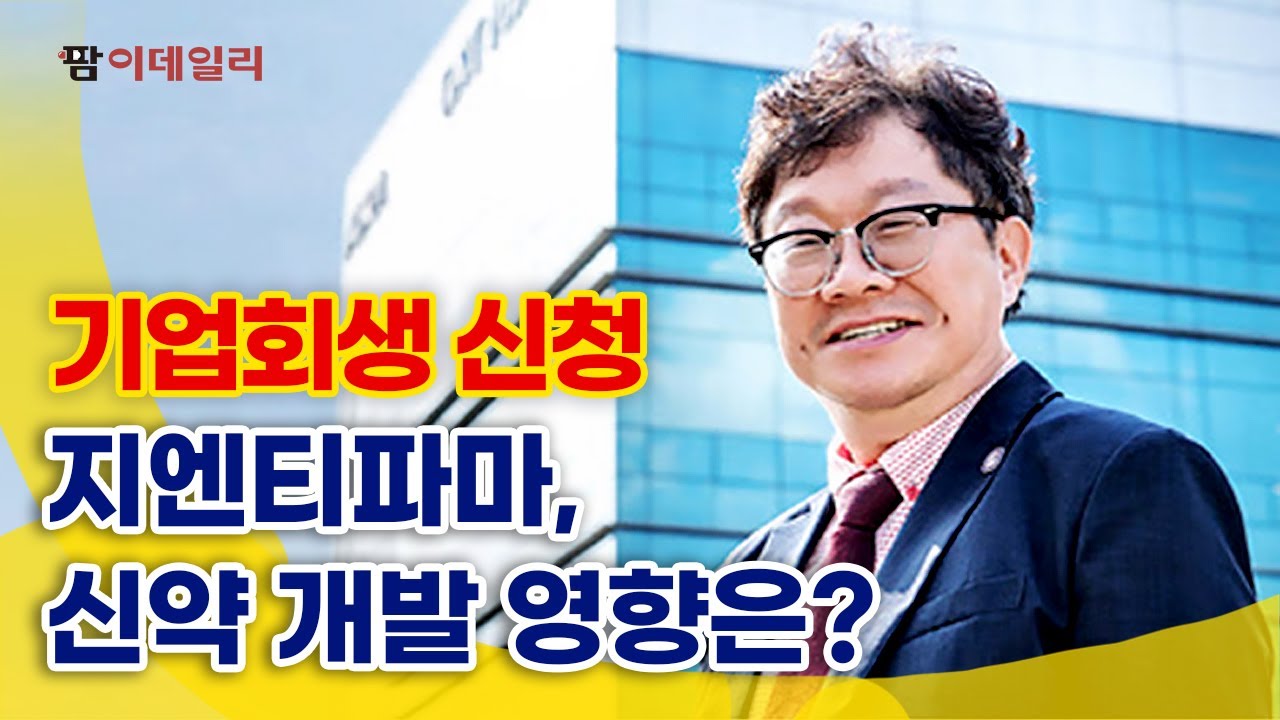 지엔티파마 기업 회생 신청 이유는? #팜이데일리