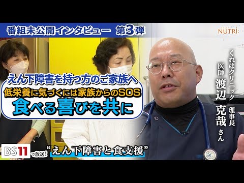 栄養学科 BS11番組未公開インタビュー・医師が答えます！【嚥下障害を持つ方のご家族へ】「低栄養になりやすいえん下障害！家族でできること！栄養補助食品とは」第3弾