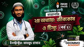 Biology Chapter 2 | জীবকোষ ও টিস্যু | Part 2 | Mahmud Hasan