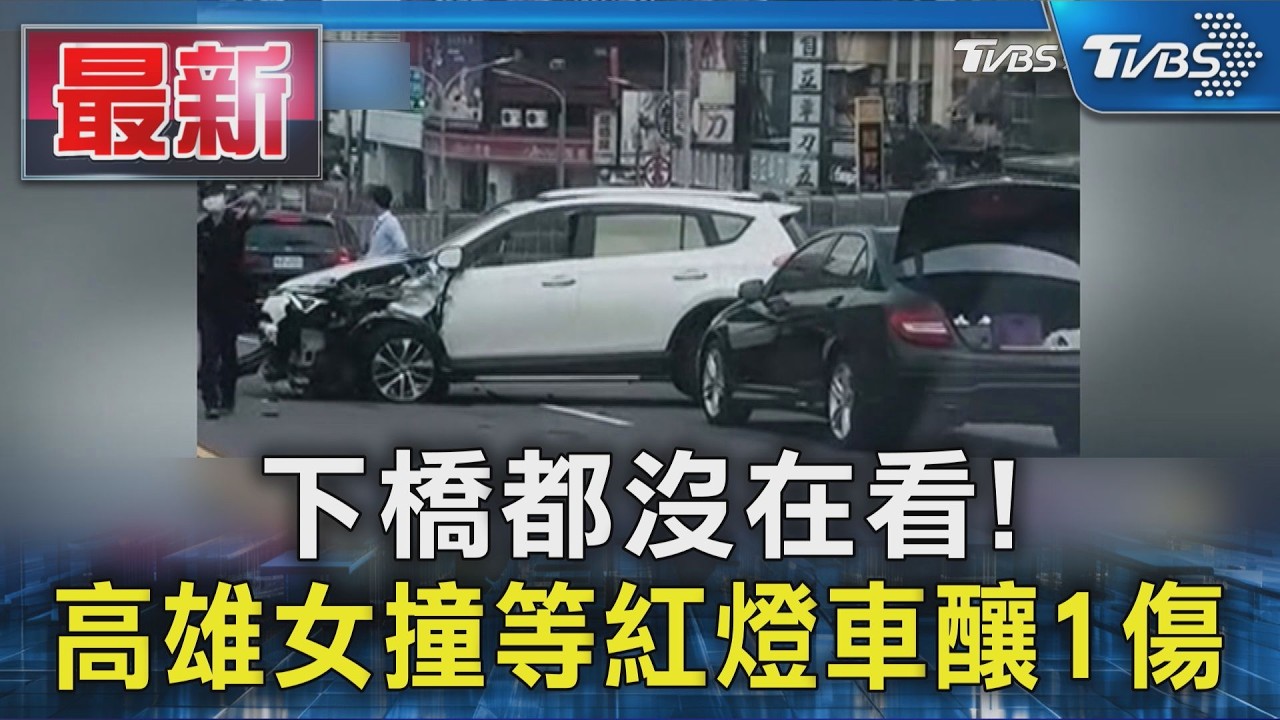 下橋都沒在看! 高雄女撞等紅燈車釀1傷｜TVBS新聞 @TVBSNEWS01