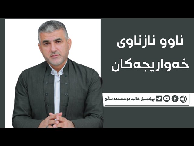 ناوو نازناوی خەواریجەکان