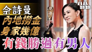佘詩曼演技教科書級示範！身家幾億而家只愛錢？💸大爆當年「姣佘」真相！🔥｜八八卦卦