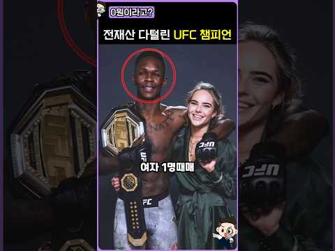 전재산이 0원이 된 UFC 챔피언 - 스포츠중계 올킬티비