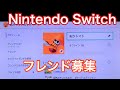 【フレンド募集】nintendo switchフレンド募集します！