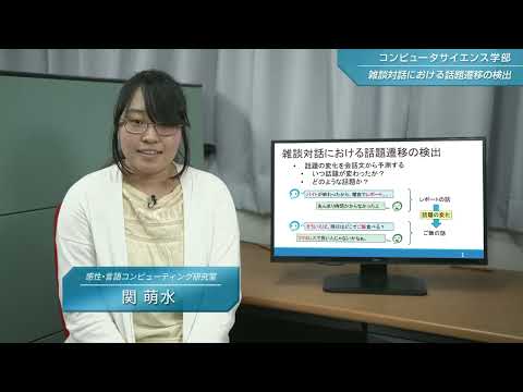 「コンピュータサイエンス学部」学生研究紹介【雑談対話における話題遷移の検出】