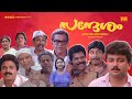 Super Hit Malayalam Comedy Full Movie Sandesam Jayaram Sreenivasan Thilakan Siddique