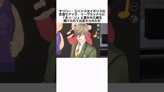 オリバー・エバンスの面白い雑学 #にじさんじ #オリバー・エバンス #vtuber