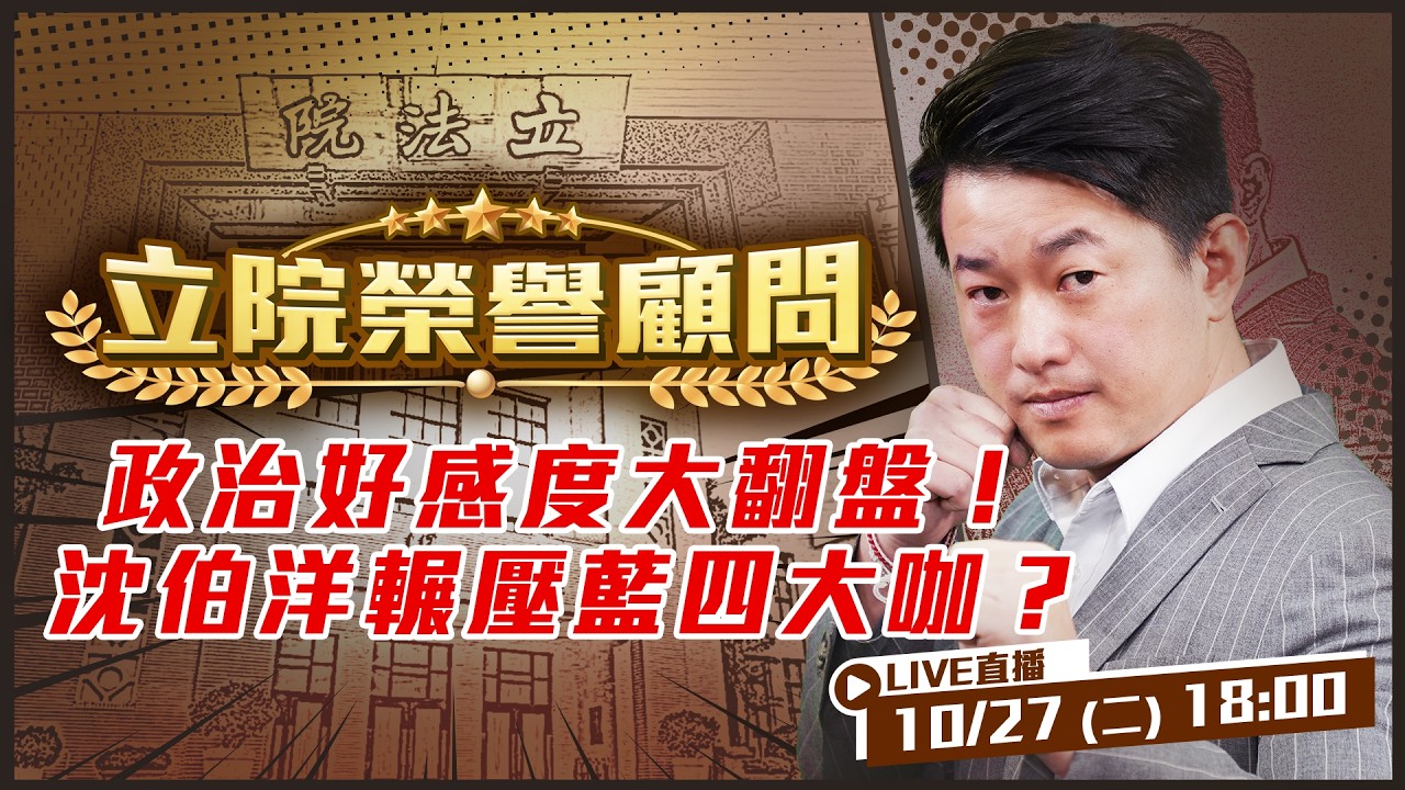 【立院榮譽顧問 EP245】