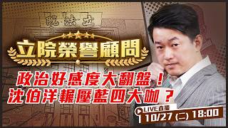 政治好感度大翻盤！沈伯洋輾壓藍四大咖？