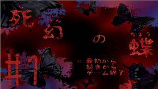 死幻の蝶 実況しました!