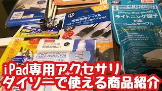 コスパ最高 9.7インチiPad（2018年型・第6世代）を購入したら買うべきダイソーのアクセサリー6点の紹介