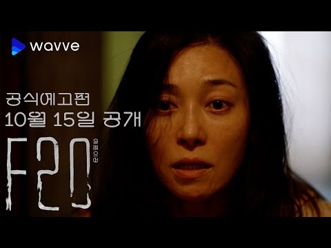 [F20] 내 아들은 미치지 않았어ㅣ웨이브 영화