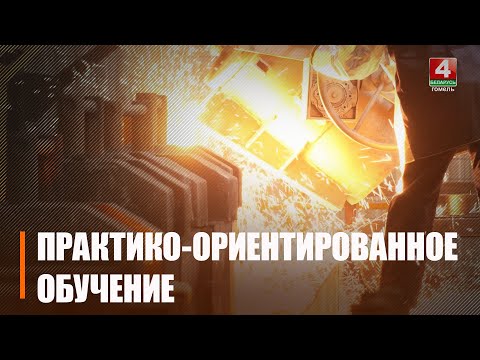 В Гомеле обсудили пути взаимодействия вузов с реальным сектором экономики видео