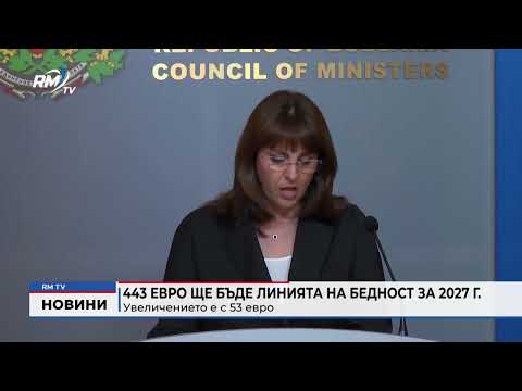 443 евро ще бъде линията на бедност за 2027 г - увеличението е с 53 евро