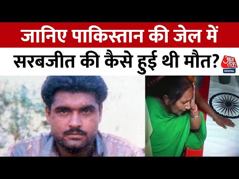 Sarabjit Singh: जब Pakistan की जेल में हुआ था सरबजीत पर हमला! | India-Pakistan  | Aaj Tak News